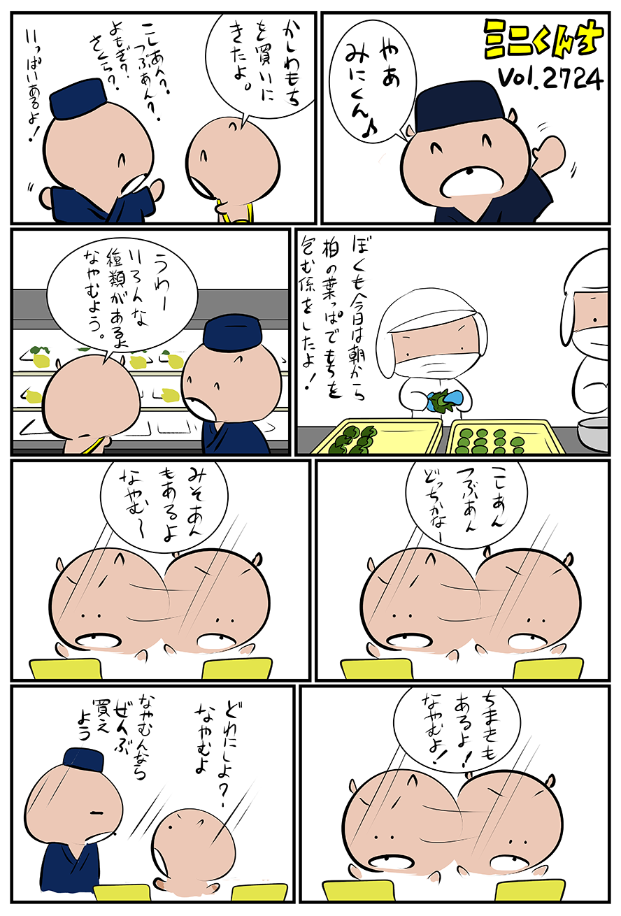 ミニくんちVol.2724