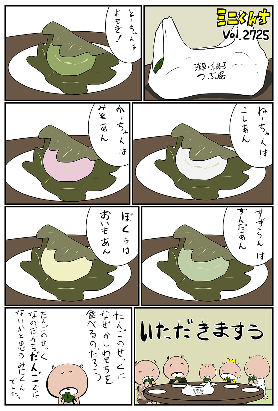 ミニくんちVol.2725