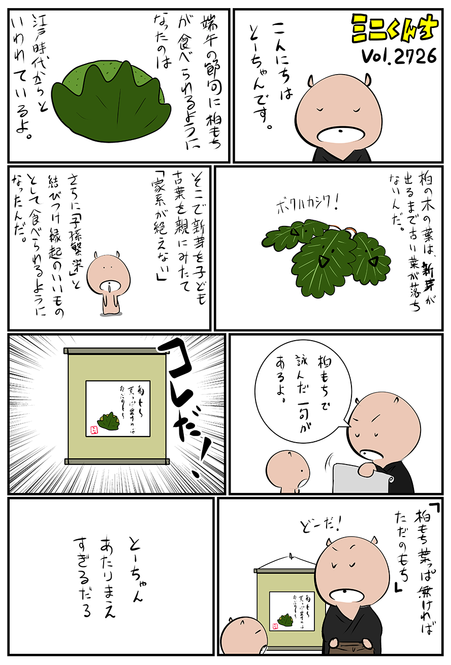 ミニくんちVol.2726