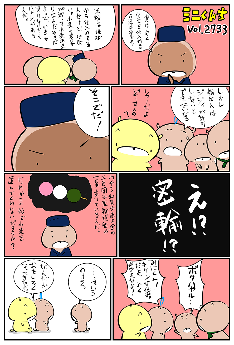 ミニくんちVol.2733