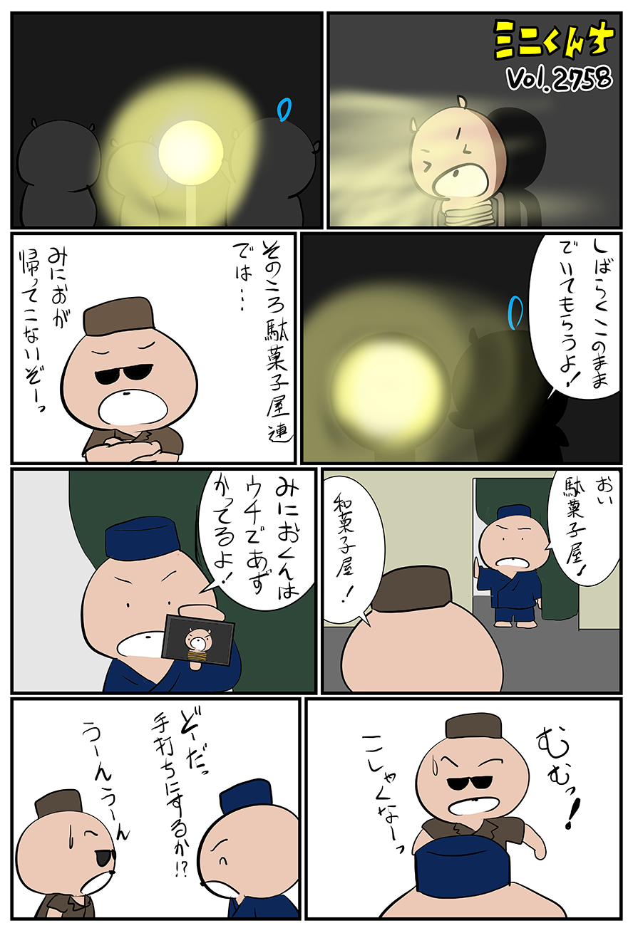 ミニくんちVol.2758