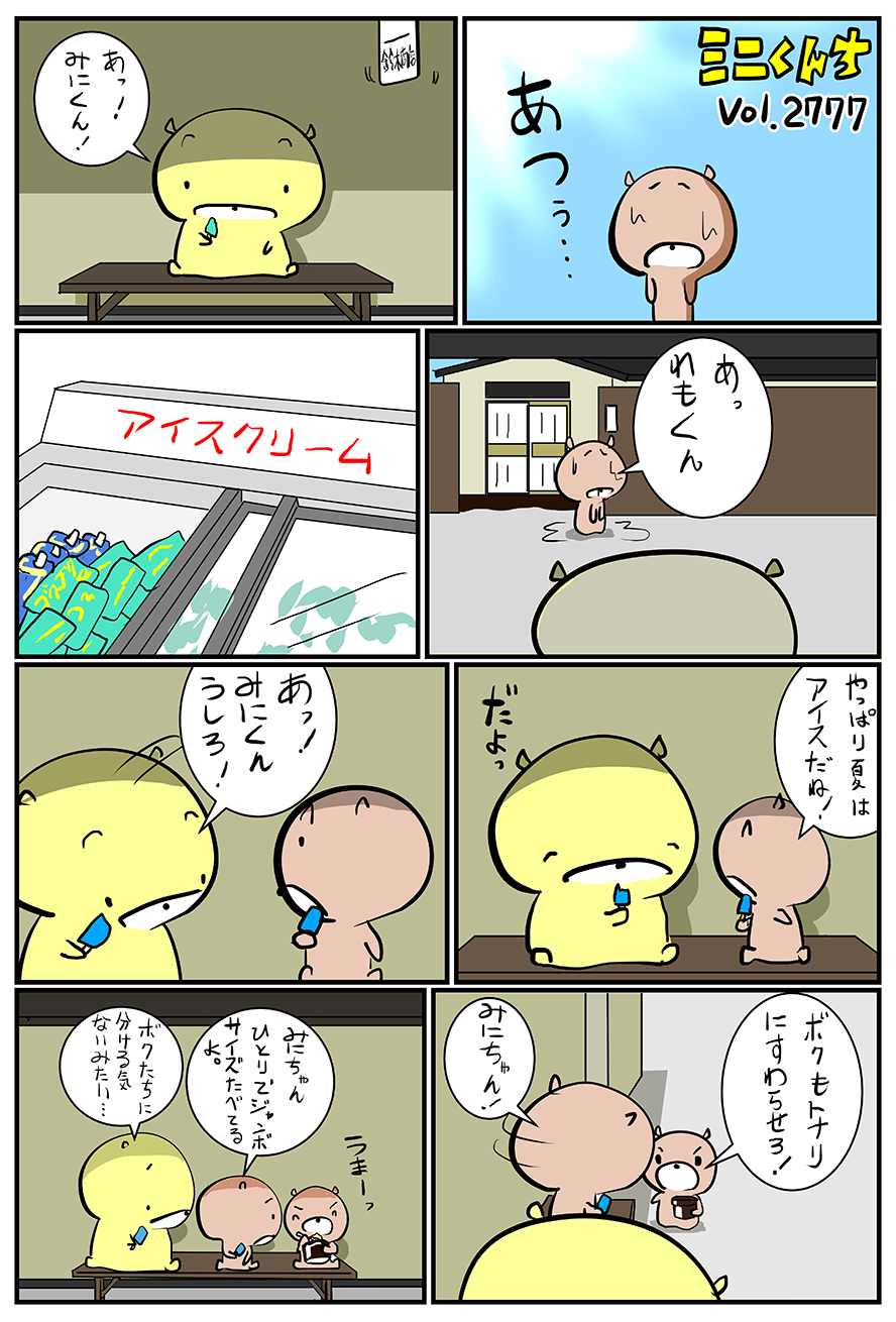 ミニくんちVol.2777