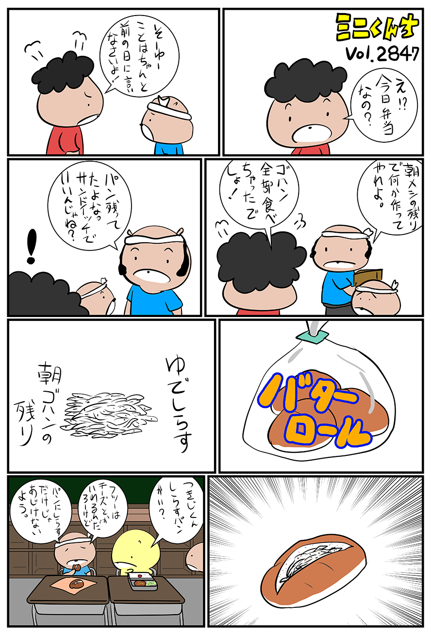 ミニくんちVol.2847