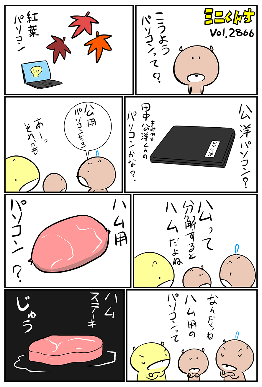 ミニくんちVol.2866