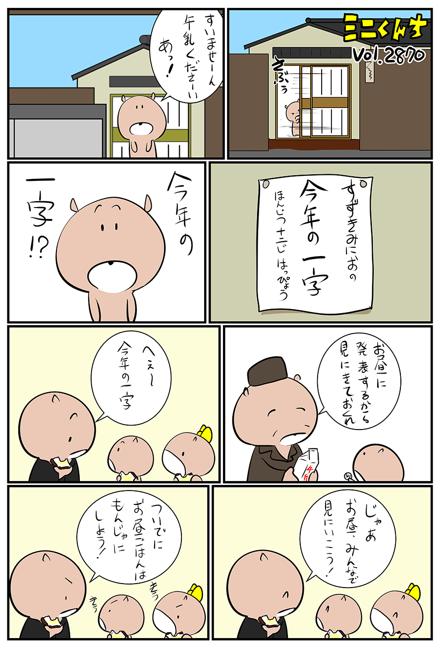 ミニくんちVol.2870