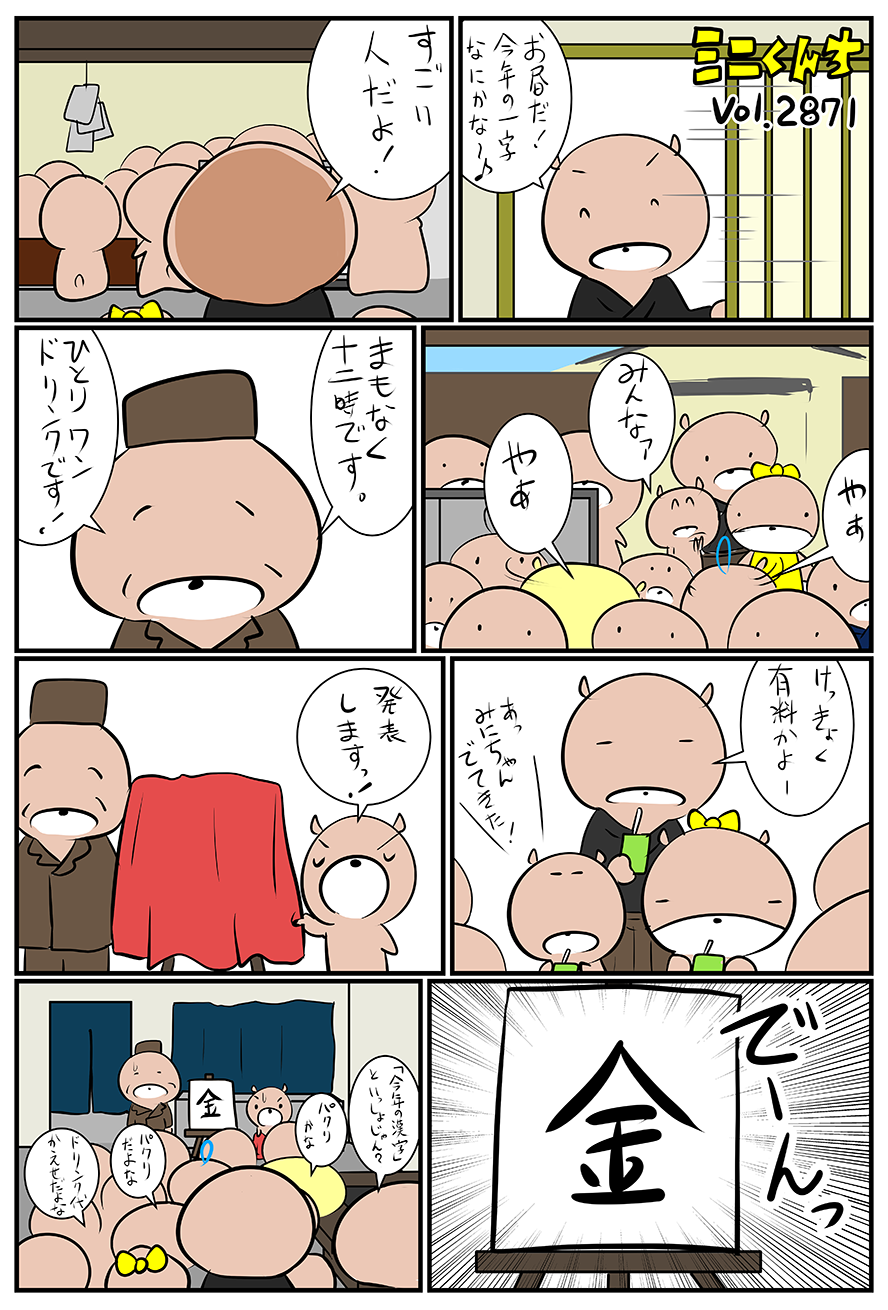 ミニくんちVol.2871