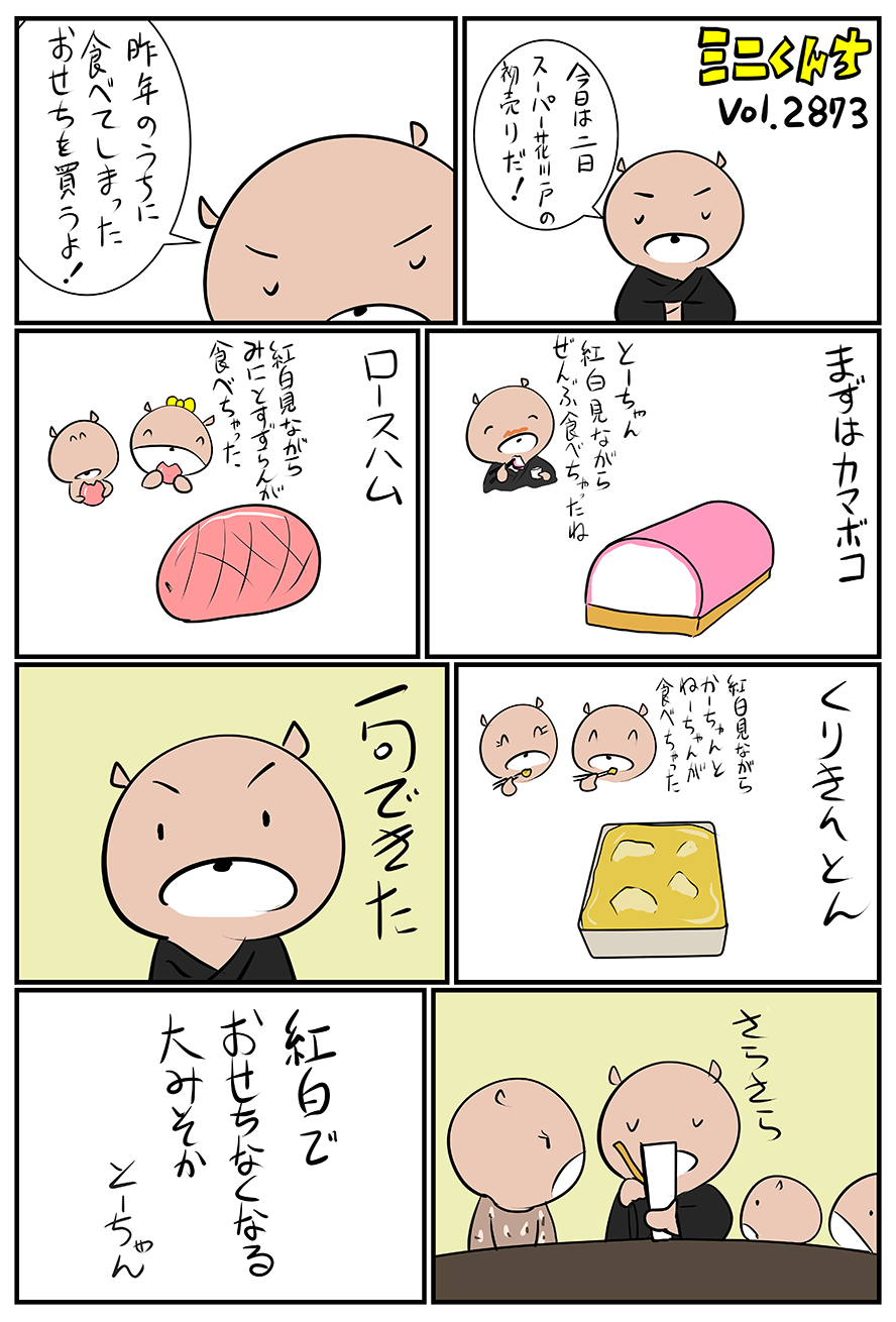 ミニくんちVol.2873