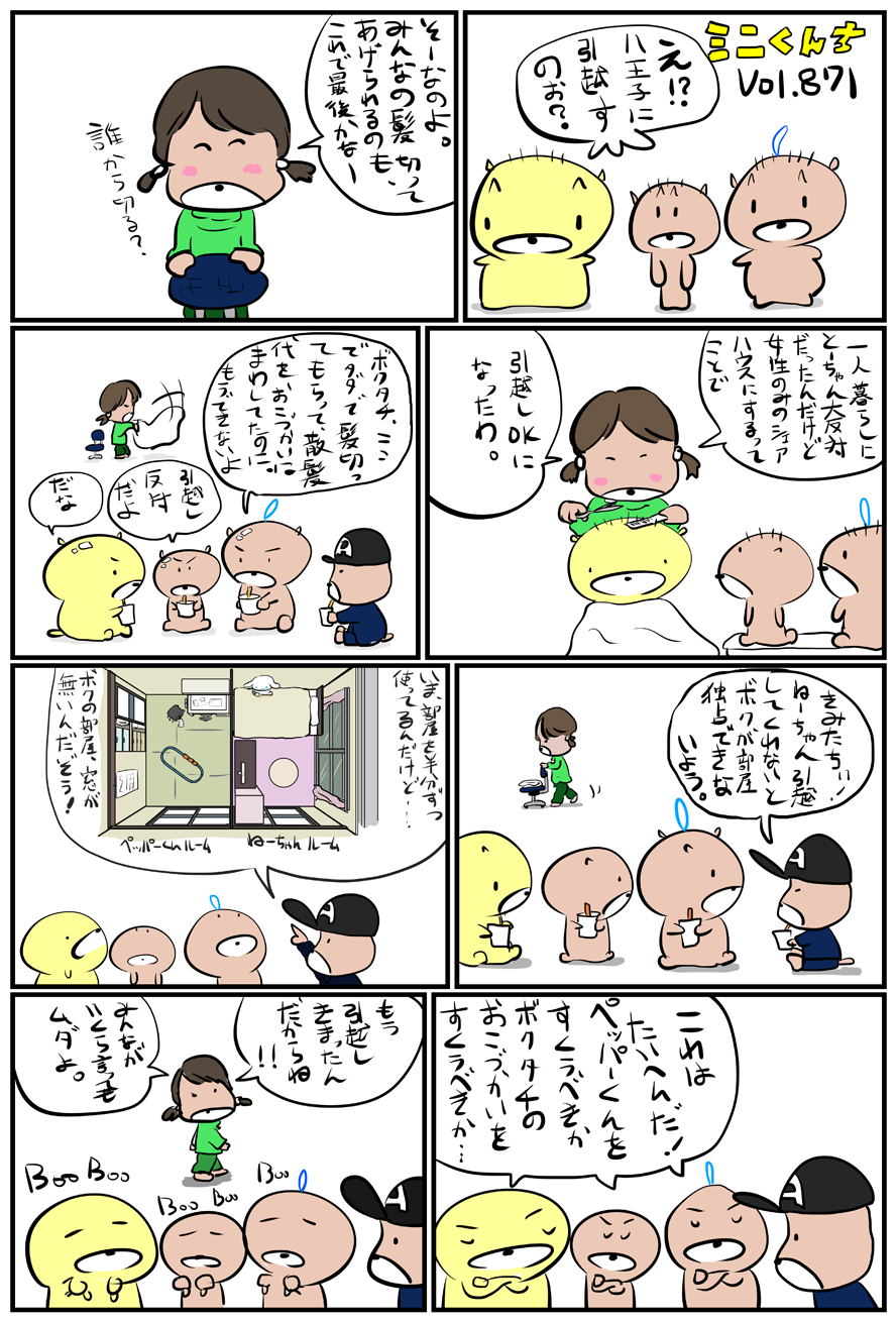 ミニくんちVol.871